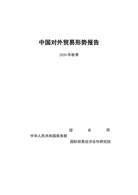 商务部:中国对外贸易形势报告(2020年秋季)
